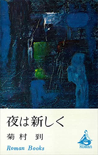 夜は新しく (romanbooks)