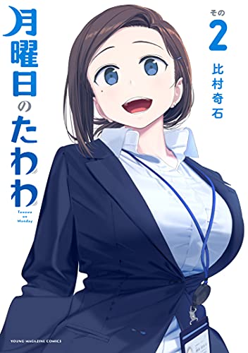 月曜日のたわわ 2巻 表紙