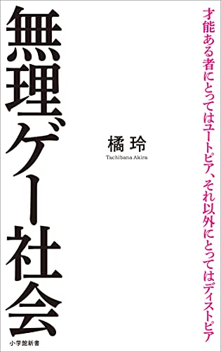 無理ゲー社会(小学館新書)