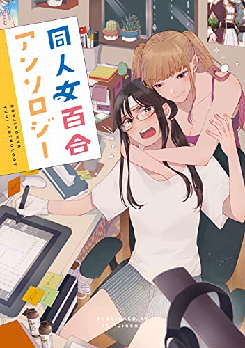 同人女百合アンソロジー 1巻 表紙