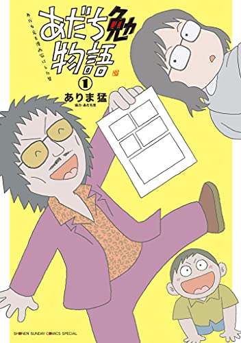 あだち勉物語 ~あだち充を漫画家にした男~(1) (少年サンデーコミックススペシャル)