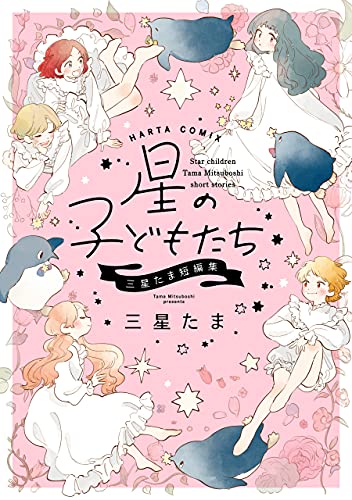 星の子どもたち 三星たま短編集 (harta comix)