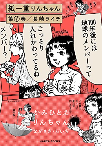 紙一重りんちゃん 第1巻 (harta comix)