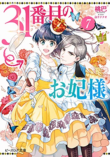 31番目のお妃様　7【電子特典付き】 (ビーズログ文庫)
