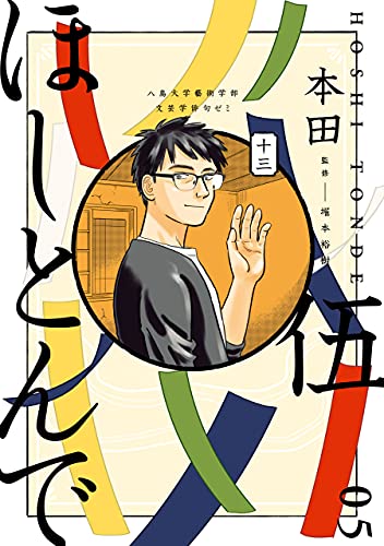 ほしとんで05 (ジーンlineコミックス)