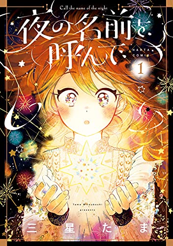 夜の名前を呼んで 1 (harta comix)