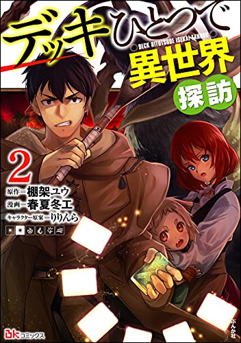 デッキひとつで異世界探訪 2巻 表紙