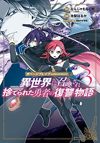 ガベージブレイブ 異世界に召喚され捨てられた勇者の復讐物語 3巻 表紙