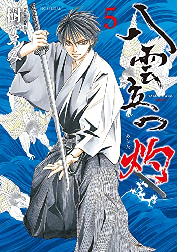八雲立つ　灼 5 (花とゆめコミックススペシャル)