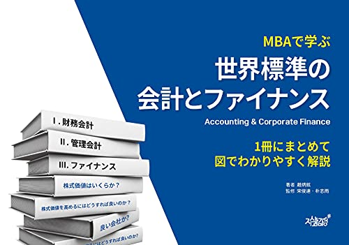 mbaで学ぶ世界標準の会計とファイナンス: 1冊にまとめて図でわかりやすく解説