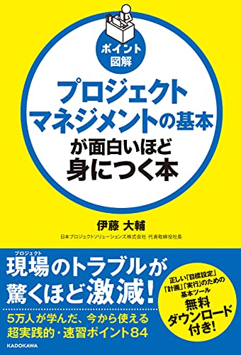 ポイント図解　プロジェクトマネジメントの基本が面白いほど身につく本