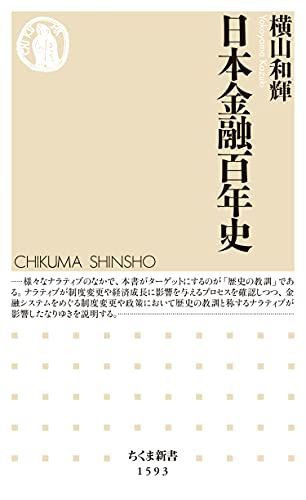 日本金融百年史 (ちくま新書)