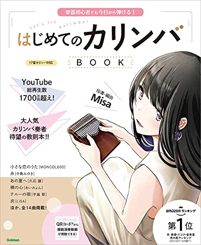 はじめてのカリンバbook 楽器初心者でも今日から弾ける!