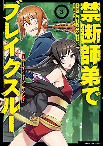 禁断師弟でブレイクスルー ~ボーイ・ミーツ・サタン~　3 (アース・スターコミックス)