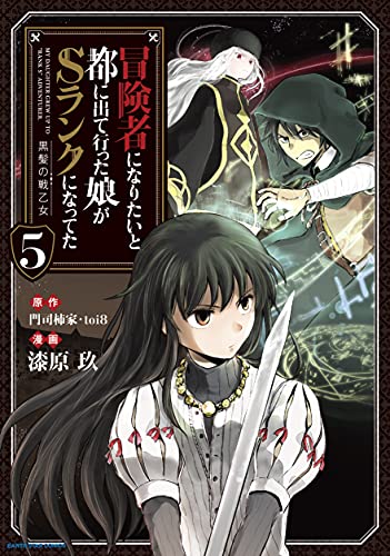 冒険者になりたいと都に出て行った娘がsランクになってた -黒髪の戦乙女-　5 (アース・スターコミックス)