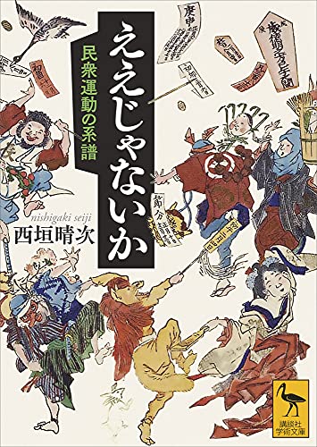 ええじゃないか　民衆運動の系譜 (講談社学術文庫)