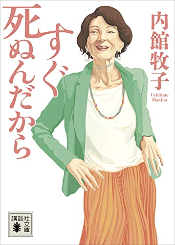 すぐ死ぬんだから (講談社文庫)