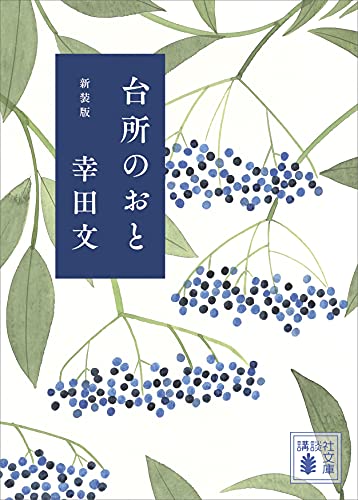 台所のおと　新装版 (講談社文庫)