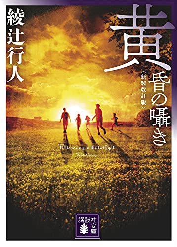 黄昏の囁き　〈新装改訂版〉 (講談社文庫)