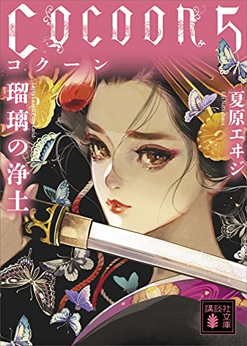 cocoon5　瑠璃の浄土 (講談社文庫)