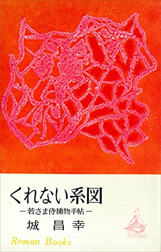 くれない系図　若さま侍捕物手帖 (romanbooks)