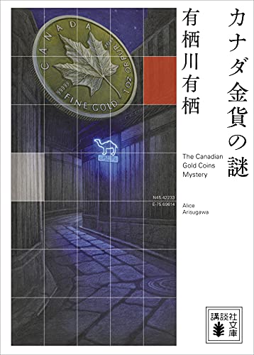 カナダ金貨の謎 国名シリーズ (講談社文庫)