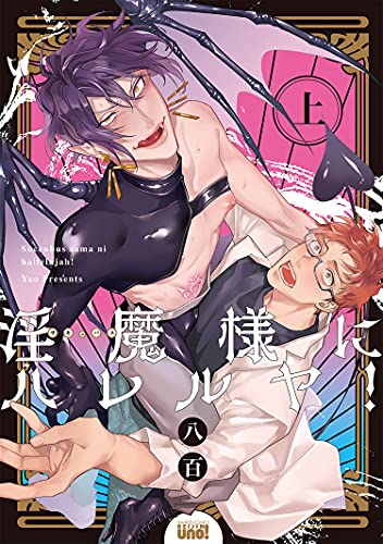 淫魔様にハレルヤ! 【電子限定特典付き】(上) (バンブーコミックス 麗人uno!コミックス)