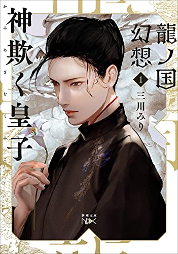 龍ノ国幻想1　神欺く皇子(新潮文庫nex)