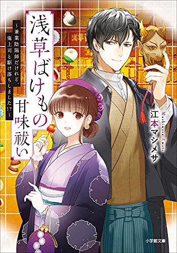 浅草ばけもの甘味祓い　~兼業陰陽師だけれど、鬼上司と駆け落ちしました!?~ (小学館文庫キャラブン!)