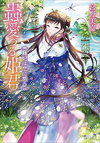 蟲愛づる姫君　寵妃は恋に惑う (小学館文庫キャラブン!)