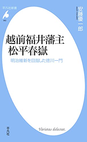 越前福井藩主 松平春嶽 (平凡社新書0982)