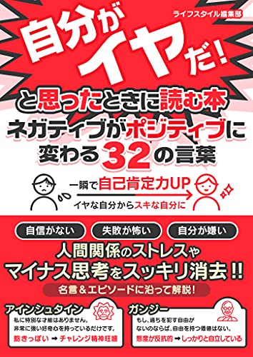今の自分がイヤだ!と思ったときに読む本　ネガティブがポジティブに変わる32の言葉 (smart book)