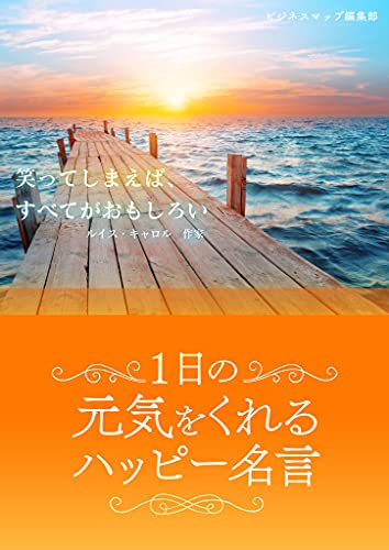 1日の元気をくれるハッピー名言 (smart book)