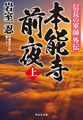 信長の軍師外伝 本能寺前夜(上) (祥伝社文庫)