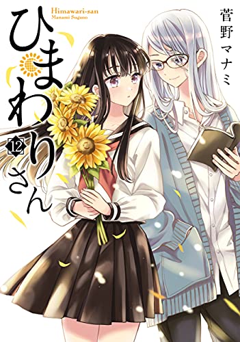 ひまわりさん12 (mfコミックス　アライブシリーズ)