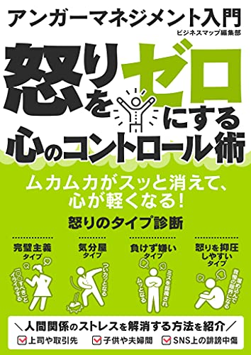 アンガーマネジメント入門　怒りをゼロにする心のコントロール術 (smart book)