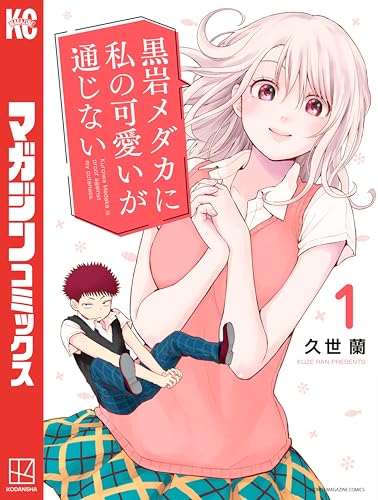 黒岩メダカに私の可愛いが通じない(1) (週刊少年マガジンコミックス)