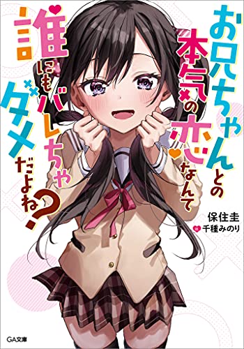 お兄ちゃんとの本気の恋なんて誰にもバレちゃダメだよね? (ga文庫)