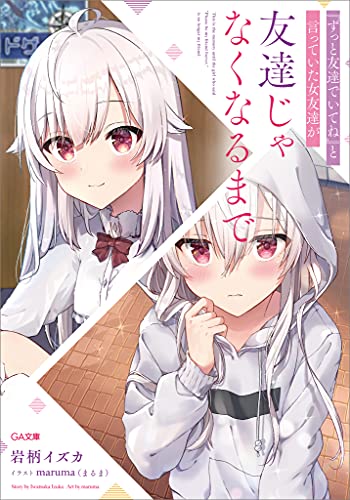 『ずっと友達でいてね』と言っていた女友達が友達じゃなくなるまで (ga文庫)