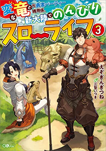 変な竜と元勇者パーティー雑用係、新大陸でのんびりスローライフ3 (gaノベル)