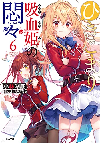 ひきこまり吸血姫の悶々6 (ga文庫)