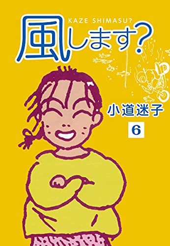 風します?(6) (ゴマブックス×ナンバーナイン)