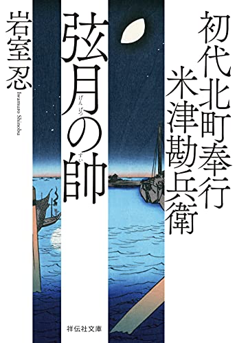 初代北町奉行 米津勘兵衛〈一〉 弦月の帥 (祥伝社文庫)