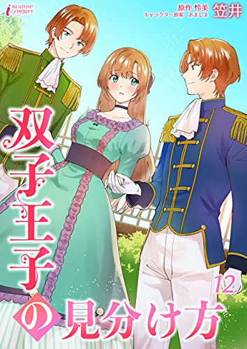 双子王子の見分け方 12 (インカローズコミックス)