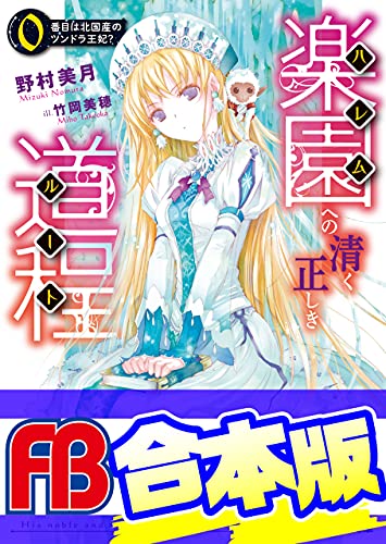 【合本版】楽園への清く正しき道程　全4巻 (ファミ通文庫)