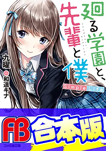【合本版】廻る学園と、先輩と僕　全3巻 (ファミ通文庫)