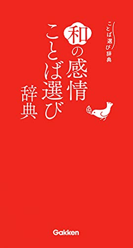 和の感情ことば選び辞典