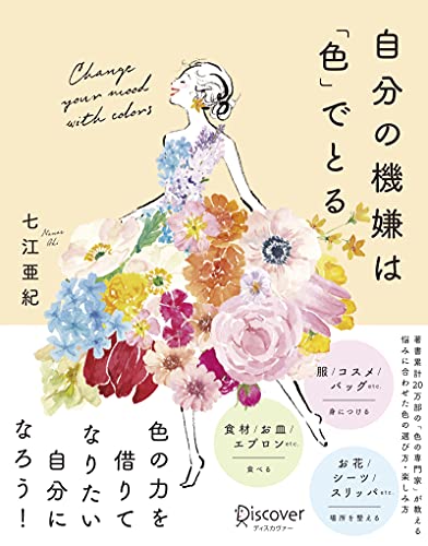 自分の機嫌は「色」でとる