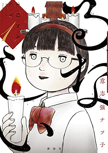 るなしい(1) (小説現代コミックス)