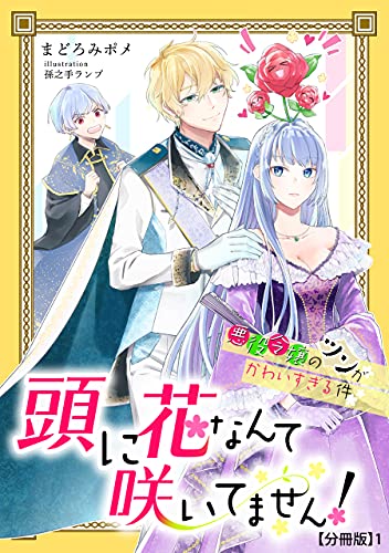 頭に花なんて咲いてません!悪役令嬢のツンがかわいすぎる件(1) (アマゾナイトノベルズ)